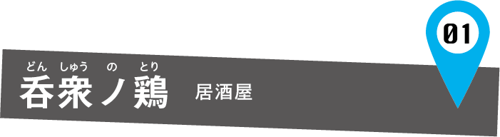 呑衆ノ鶏