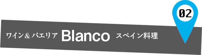 ワイン&パエリア Blanco スペイン料理