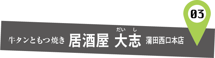 牛タンともつ焼き 居酒屋大志 蒲田西口本店