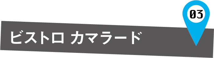 ビストロカマラード