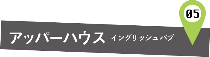 アッパーハウス