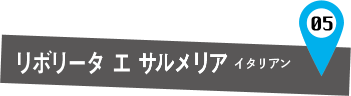 リボリータ エ サルメリア