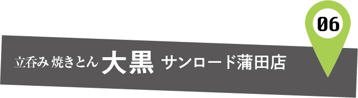 立呑み 焼きとん 大黒 サンロード蒲田店