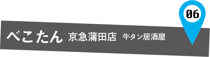 べこたん京急蒲田店
