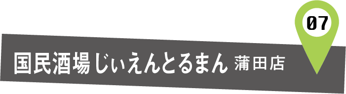 国民酒場じぃえんとるまん蒲田店