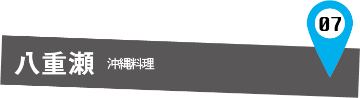 八重瀬