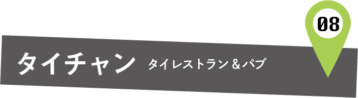 タイチャン　タイレストラン&パブ