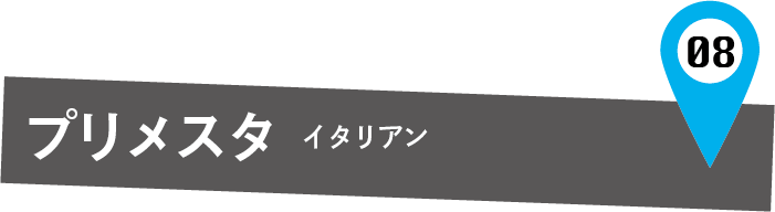 プリメスタ