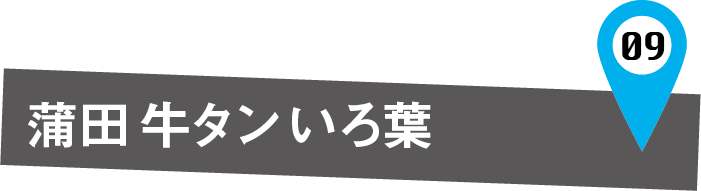 牛タン いろは 蒲田店