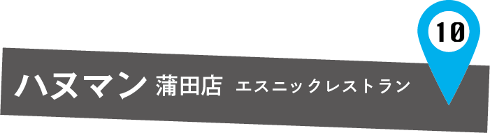 ハヌマン蒲田店