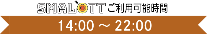 【スマロトご利用タイム】14:00〜22:00