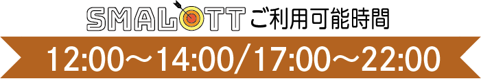 【スマロトご利用タイム】　12:00〜14:00　17:00〜22:00