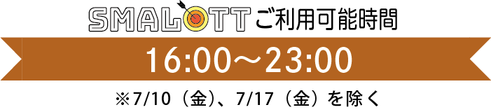【スマロトご利用タイム】14:00〜22:00