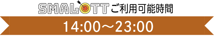 【スマロトご利用タイム】14:00〜23:00