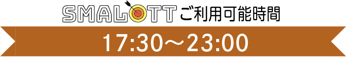【スマロトご利用タイム】11:30～22:00