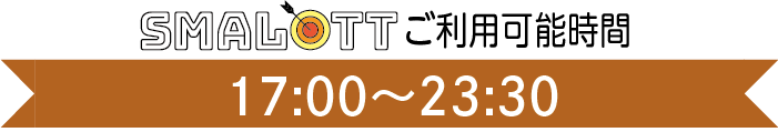 【スマロトご利用タイム】17:00〜23:30