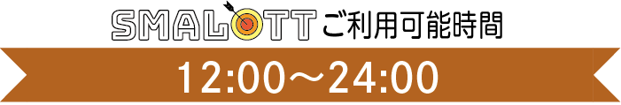 【スマロトご利用タイム】12:00〜24:00