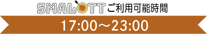 【スマロトご利用タイム】17:00〜23:00