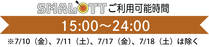 【スマロトご利用タイム】　15:00〜24:00　※7／10（金）、7／11（土）、7／17（金）、7／18（土）は除く