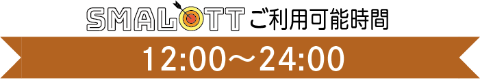 【スマロトご利用タイム】12:00〜24:00