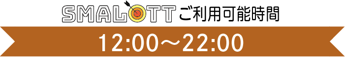 【スマロトご利用タイム】12:00〜22:00