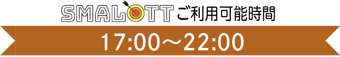 【スマロトご利用タイム】　17:00〜22:00