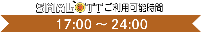 【スマロトご利用タイム】　17:00～24:00