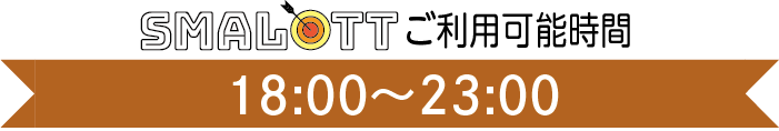 【スマロトご利用タイム】　18:00〜23:00