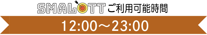 【スマロトご利用タイム】　12:00〜23:00