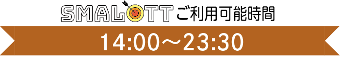 【スマロトご利用タイム】　14:00〜22:30