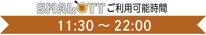 【スマロトご利用タイム】11:30～22:00