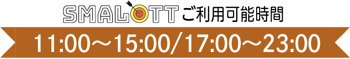 【スマロトご利用タイム】　11:00〜15:00　17:00〜23:00